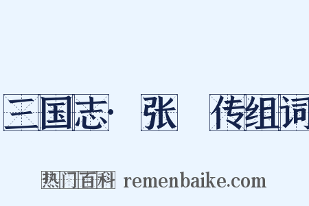 三国志·张纮传组词是什么意思的图片